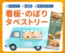店舗・イベント用タペストリー／のぼり制作します 飲食店・キッチンカー・催事｜遠くからでも伝わる販促デザイン イメージ1