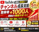 YouTubeチャンネル登録1000人増やします 収益化多数！チャンネル登録者＋1000人 最大5万人まで増加 イメージ1
