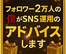 フォロワー2万人の僕がSNS運用のアドバイスします ボクと一緒にアカウントを伸ばしませんか？ イメージ1