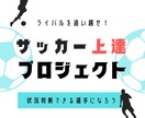 サッカーが上手くなる！考え方のコツがあります Ｊ下部や強豪のJr.ユースのセレクション落選なんて関係なし！ イメージ1