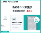 BASE公式パートナーが販売までサポートします 【限定特典あり】BASE広告ロゴ非表示、販促支援クーポン付与 イメージ3