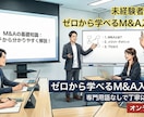 M&Aの進め方や基本的な考え方をイチから教えます USCPAを持つ私がM&A初心者に分かりやすく解説！ イメージ1