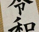 習字の楽さ、かっこよく字を書くコツ教えます 書道会「凌雲」15年所属。基礎からコツまで楽しく教えます✨ イメージ1