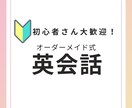初心者様専用・実践的な使える英会話を楽しく教えます 貴方だけのカスタムオーダーレッスン イメージ1