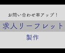 求人募集データ作製します 【お問い合わせ率アップの秘訣は？】 イメージ1