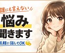 悩みある方、解決できませんが寄り添います あなたのお悩み聞かせたください！ イメージ1