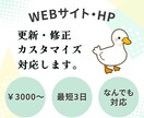 WEBサイトの更新・修正をスピード対応します HTML ,CSS ,PHP ,JSなんでもご相談ください イメージ1