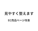 楽天・EC商品ページを見やすく整えます EC商品ページを見やすく整えます。丁寧に対応いたします。 イメージ1