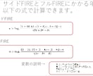FIRE資産額/達成年数の目安を簡易計算します 【1,000円】現役理系エンジニアがシミュレーションします! イメージ4