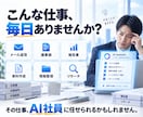 あなたの会社に専用AI社員を1名採用します 面倒な事務を任せるAI社員を教育・配属します イメージ2