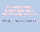 あなたのお話否定批判なしで聞きます どんなお話でも大歓迎！5分だけでもお話しませんか？ イメージ1