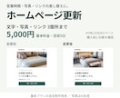 ホームページの文字・写真・リンクを修正します 3箇所5,000円｜更新前後を確認して公開へ反映 イメージ1