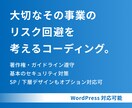 WordPress○ コーディングいたします お客様の事業のリスク回避を考えるコーディングです。 イメージ1