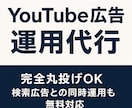 完全丸投げOK！YouTube広告運用代行します YouTubeの宣伝を丸投げ！検索広告も追加料金無しで対応！ イメージ2