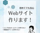 初めてでも大丈夫！低価格でホームページ作ります 「シンプルで見やすいサイトを作りたい」を実現します！ イメージ1