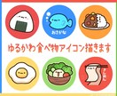 ゆるかわいくて癒される食べ物アイコンお描きします シンプルで印象に残りやすく、見る度ほっこりするアイコン制作！ イメージ1