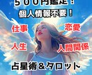 プロ鑑定士がタロット×星占術で即日解答します ５００円。個人情報なし。仕事、人間関係、恋愛、etc. イメージ1