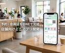実店舗の予約や会員証をLINEミニアプリ化します リピート率UPと業務自動化！サロンや飲食店のDXをサポート イメージ1