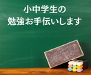 小中学生の勉強お手伝いします 現役塾講師が、小・中学校のどの教科でもお手伝いさせてください イメージ1