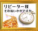 リピーター様限定☆鑑定後のフォローアップを致します ご相談後のフォロー★経過・お気持ちの変化もサポートします イメージ1