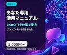 あなた専用ChatGPT活用マニュアルを作ります 通話なし。読んで真似するだけでAIが使える様に イメージ1