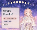 12か月の恋ごよみ｜動く月と休む月をお届けします 恋が動く時期と氣の整え方・質問3回(届いてから1か月) イメージ1
