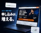 セミナー集客LPをWordPressで作成します 申し込みが増えるオンラインセミナーLP制作 イメージ1