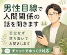男性目線で人間関係の話を聞きます 否定せず落ち着いてお聞きします イメージ1