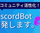 高品質なDiscord Botを開発します 大規模コミュニティ運営を強力にサポート！ イメージ1