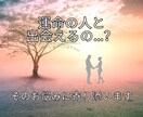運命の糸が織りなす奇跡の出逢い占います 24時間以内鑑定！半年以内の出会いの可能性と相手を鑑定 イメージ5