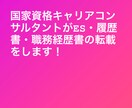 キャリアコンサルタントが添削します 国家資格キャリアコンサルタントがES職務経歴書履歴書を添削 イメージ1