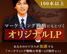 マーケティング戦略にもとづく最適なLPを制作します ビジネスモデルに合わせたマーケティング戦略に特化したLP制作 イメージ1