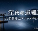 ほぼ主夫・育児・介護の現役ナレーターパパが聴きます 【10分OK】深夜の避難所！出雲音の遊・心のデトックスタイム イメージ1