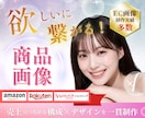 購買意欲UP | 魅力が届く商品画像を制作します 【先着５名様限定】 女性心理×構成で反応が変わるデザイン提案 イメージ1