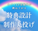 オプトLP登録率があがる特典設計・制作します 顧客リストが増える“特典設計＆制作”サービス イメージ1