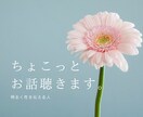 ちょこっと癒されたい時、お話聴きます お仕事前、お仕事終わり。お仕事の合間や休日の空き時間に。 イメージ1