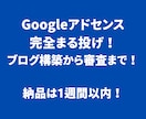 1週間で納品！アドセンス申請用ブログ作ります アドセンスに合格しやすいブログを作ります！まる投げOK！ イメージ1