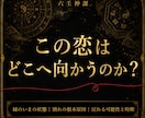 複雑な恋愛・秘密の恋｜言えない恋の行方を霊視します 誰にも相談できないその恋の、本当の行方と彼の本音を視ます イメージ1