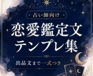 恋愛鑑定文テンプレ一式をお渡しします 恋愛鑑定文に迷う時間を減らします イメージ1