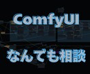 ComfyUIに関するご質問に対応します 本格的な画像生成フローの構築を支援いたします。 イメージ1