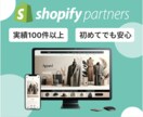 Shopify構築をサポートします 実績100件以上！大手企業様案件も多数実績あり！ イメージ1