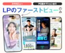 反応アップ!  LPのファーストビューを制作します 最初が一番肝心！【プロのデザイナーがFVを制作】 イメージ1