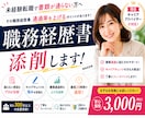 未経験転職の方向けに職務経歴書を添削します 書類通過率を上げる伝わる職務経歴書へブラッシュアップします！ イメージ1