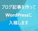 WordPressにブログを10記事入稿します WordPressに文章・画像を入れてすぐ公開できる状態に イメージ1