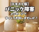 パニック障害の悩み、メッセージでゆっくり伺います 外出や移動の不安、同じ経験をした私とお話ししましょう！ イメージ1
