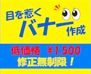 1枚1,500円！修正無制限！バナー作成します 丁寧なクライアントワーク、細やかなアフターフォローでご対応 イメージ1