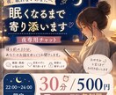 夜専用･30分回数無制限 眠くなるまで寄り添います 誰かと話したい夜に、安心できる居場所を イメージ1