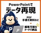 PDFや手書きの資料を編集可能データで再現します Canva→PowerPointの変換等にも対応 イメージ1