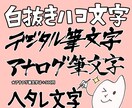 サムネやタイトル、葉書などに！手書き文字書きます フォント文字では物足りない！もっと遊び心がほしいなという方へ イメージ1