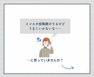 モニター募集：インスタ運用サポートします 自己流から抜け出して、集客につながるアカウントへ。 イメージ2